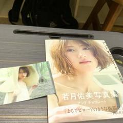 元乃木坂46 若月佑美 写真集 直筆サイン本 元乃木坂46 若月佑美 写真集 直筆サイン本 - メルカリ