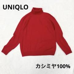 2025年最新】ユニクロ カシミヤ 100% タートル 赤の人気アイテム