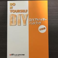 2025年最新】DIYアドバイザーハンドブックの人気アイテム - メルカリ