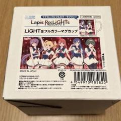 Lapis Re:LiGHTs フルカラー マグカップ　ラピスリライツ