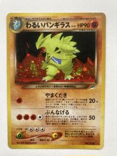 54.わるいバンギラス 012/020 PD-pl わるいバンギラス(D){闘悪}〈012/020〉[PDｰbl] – 晴れる屋2