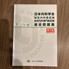 2025年最新】日本内科学会 過去問題集の人気アイテム - メルカリ
