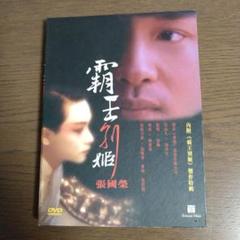 激レア　恋戦　DVD 香港版ポスター セット　レスリーチャン　覇王別姫　公開記念 不朽の名作の4K版が、日本で世界最速公開！レスリー・チャン