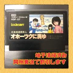 FC ファミコンソフト　オホーツクに消ゆ