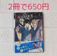 【本日限定価格】デッドロックシリーズ 2025年最新】deadlock 英田サキの人気アイテム - メルカリ