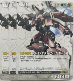 プレイ用　ガンダムウォー　まとめ売り　400枚以上 ガンダムウォー ブレイズザクファントム（リーカ機）3枚 白 宇宙