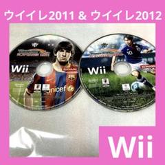 「激安」ウイニングイレブン2011 & ウイニングイレブン2012 wii