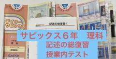 サピックス＊デイリー サピックス＊６年＊理科／全３８回 完全版＊２０２３年 サピックス＊デイリー サピックス＊6年＊理科／全38回 完全版