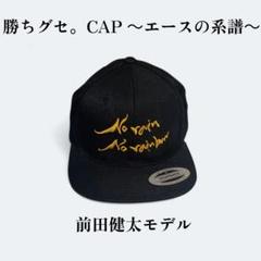 ☆限定品☆ Carp×HOME×翠蘭の夢コラボキャップ 広島 カープ 前田
