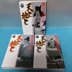 値下げ！激レア！[名作！初版！元版]天と地と　海音寺潮五郎　昭和37年初版箱帯 値下げ！激レア！[名作！初版！元版]天と地と 海音寺潮五郎 昭和37年