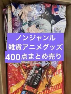 1 アニメグッズ　ノンジャン　大量　まとめ売り　400点　ジャンプ　人気作品
