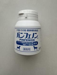 新品 パンフェノン 120粒 犬用 猫用 動物用 健康補助食品 サプリ パンフェノン 120粒 ペット 犬 サプリ サプリメント