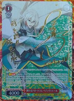輝けるアガートラム　ペディヴィエール　SP FGO/S87-053SP 輝けるアガートラム ベディヴィエール – Sleever