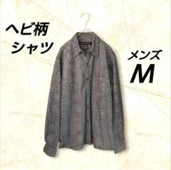 ヘビ柄 スネーク シャツ メンズ Ｍサイズ グレー 長袖 ポリエステル