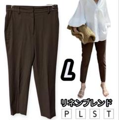 美品　プラステ　リネンブレンドスティックパンツ　テパードパンツ　L ブラウン
