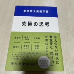 2025年最新】東京藝術大学の人気アイテム - メルカリ