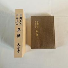 稀少資料集　大澤光彰編【富士門流志考】全21巻　日蓮正宗大石寺　日興上人 稀少資料集大澤光彰編【富士門流志考】全21巻日蓮正宗大石寺日興上人