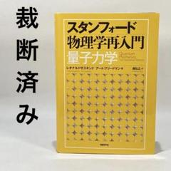 中古】 スタンフォード物理学再入門量子力学/日経BP