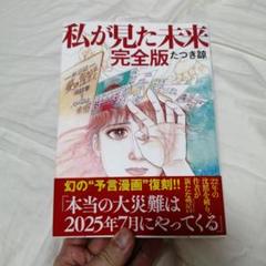私が見た未来　たつき諒　完全版