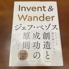 Invent & Wander : ジェフ・ベゾス Collected Wri…