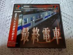 最終電車