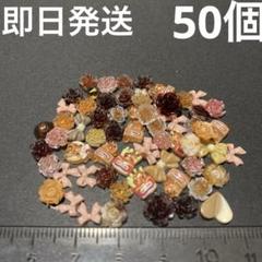 デコレーションパーツ ネイルパーツ 50個 まとめ売り