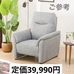 定価39,900円 ニトリ ソファ 1人掛け 布張り ナルタ 布KD GY