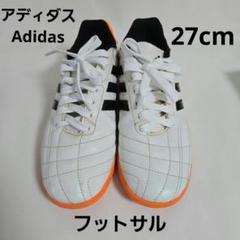 Adidas アディダス　フットサルシューズ 27cm ホワイト/オレンジ