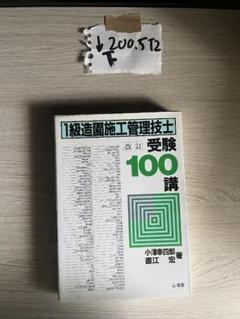 2025年最新】1級造園施工管理技士 受験100講の人気アイテム