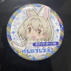 2025年最新】けものフレンズ サーバルの人気アイテム - メルカリ