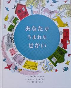 あなたがうまれたせかい