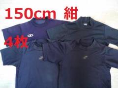 野球アンダーシャツ半袖ネイビー紺150cm4枚
