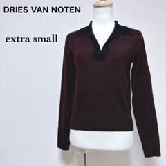 【ドリスヴァンノッテン】美品 シルク混 スキッパー メリノウール ニット XS