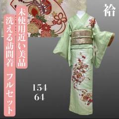 洗える訪問着フルセット4点　着物+帯+帯締め+帯揚げ a42