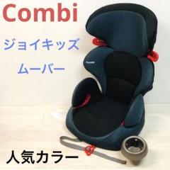 美品　Combi ジョイキッズ ムーバー メランジブルー　ジュニアシート コンビ Combi ジョイキッズムーバー メランジブルー ジュニア
