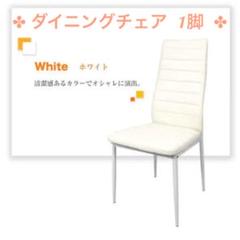 ★新品★ ダイニングチェア 1脚 【白】 チェア ハイバックチェア 椅子