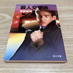 殺人交響曲 草野唯雄 角川文庫