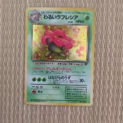 PSA10 わるいラフレシア ★ 第4弾拡張パック ロケット団 わるいラフレシア ☆ 第4弾拡張パック ロケット団 - メルカリ