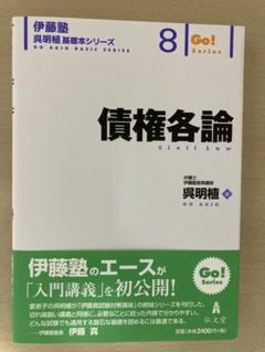 債権各論 【伊藤塾呉明植基礎本シリーズ8】