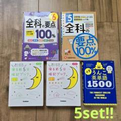 全科の要点100%　寝る前5分暗記ブック　英単語　学習参考書セット 小学生向け