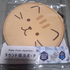 Fuku Fuku Nyanko ラウンド保冷ポーチ