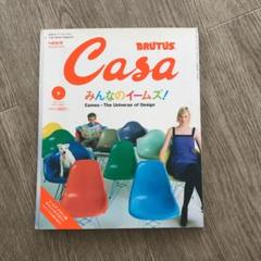 casa みんなのイームズ