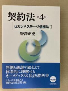 契約法　第4版 セカンドステージ債権法Ⅰ