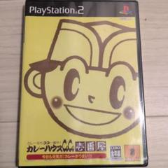 カレーハウスココ壱番屋 PS2ソフト