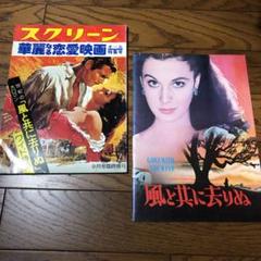 風と共に去りぬ パンフレット 雑誌スクリーン