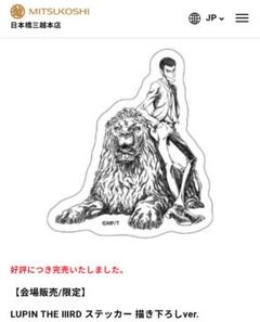 LUPIN THE ⅢRD展 日本橋 三越 ルパン ステッカー 限定品 LUPIN THE ⅢRD展 日本橋 三越 ルパン ステッカー 限定品 - メルカリ