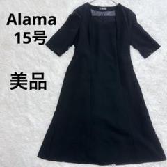【美品】 アラマ 15号　フォーマル　ロングワンピース 大きいサイズ