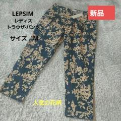 LEPSIM トラウザーパンツ Mサイズ 花柄 新品のサムネイル