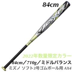 予約販売品】 限定品 AX4 ミズノ バット ソフトボール 84cm オマケ付き 直送可 ソフトボール バット オマケ付き♪ 680g 84cm 限定品 AX4 ミズノ バット