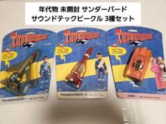 2025年最新】サンダーバード サウンドビークル サンダーバード1